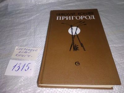 Лот: 19952591. Фото: 1. Коняев Н. Пригород, В новую книгу... Художественная