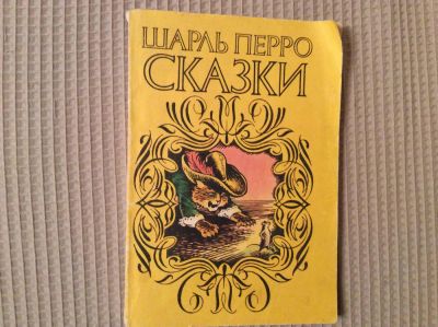 Лот: 6510578. Фото: 1. Шарль Перро Сказки, повтор, покупатель... Художественная для детей