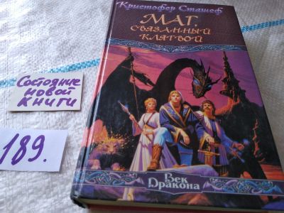 Лот: 18741821. Фото: 1. Сташеф Кристофер, Маг, связанный... Художественная