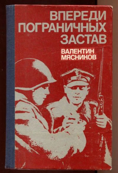 Лот: 23438161. Фото: 1. Впереди пограничных застав | Рассказы... Художественная