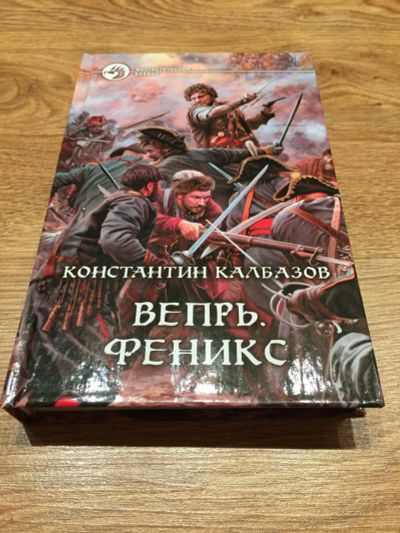 Лот: 12731062. Фото: 1. Константин Калбазов "Вепрь. Феникс... Художественная для детей