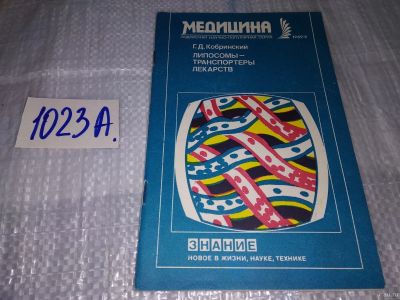 Лот: 17151524. Фото: 1. Кобринский Г.Д. Липосомы - транспортеры... Традиционная медицина