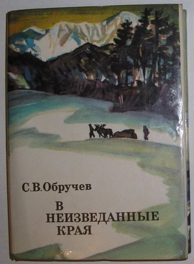Лот: 23324050. Фото: 1. В неизведанные края. Обручев С... Художественная