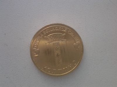 Лот: 6330753. Фото: 1. 10 рублей 2014г.Колпино.Мешковые... Россия после 1991 года