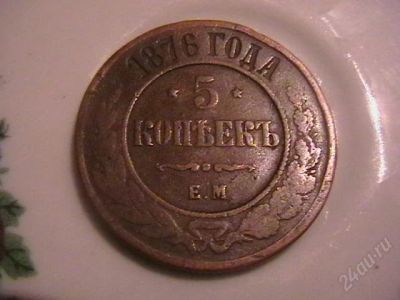 Лот: 148313. Фото: 1. 5 копеек 1876. Россия и СССР 1917-1991 года