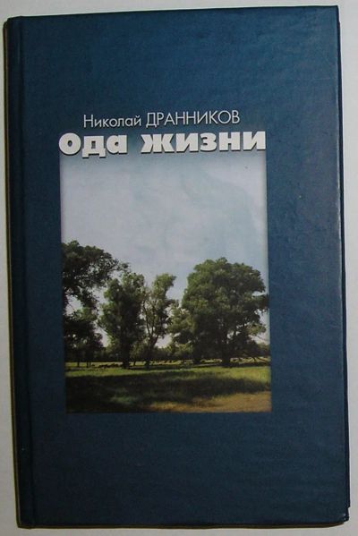 Лот: 23324270. Фото: 1. Ода жизни. Дранников Николай... Художественная