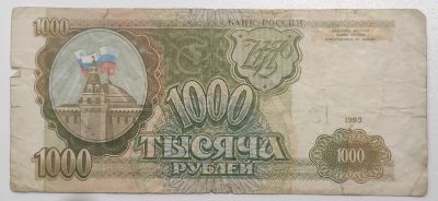 Лот: 10961668. Фото: 1. 1000 рублей 1993 год. Россия, СССР, страны СНГ