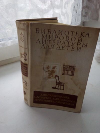 Лот: 12366164. Фото: 1. Книга Библиотека мировой литературы... Художественная для детей