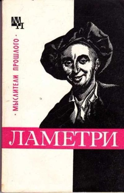 Лот: 14016439. Фото: 1. Ламетри Серия: Мыслители прошлого... Мемуары, биографии