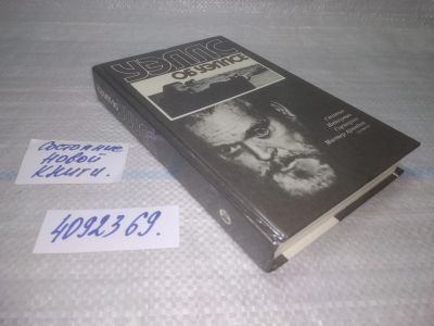 Лот: 25623589. Фото: 1. (4092369)Уэллс об Уэллсе: статьи... Мемуары, биографии