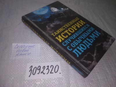 Лот: 24612680. Фото: 1. oz(3092320)Таинственные истории... Религия, оккультизм, эзотерика