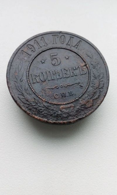Лот: 10622797. Фото: 1. 5 копеек 1911 года Царская монета... Россия до 1917 года