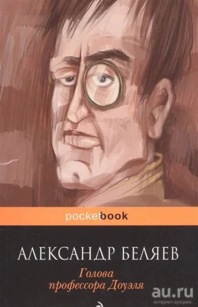 Лот: 13973409. Фото: 1. Александр Беляев "Голова профессора... Художественная