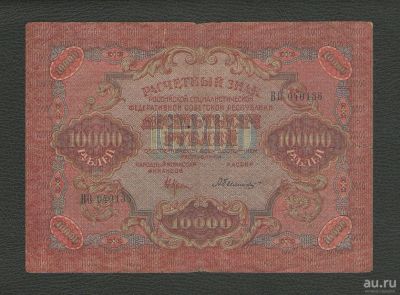 Лот: 10625203. Фото: 1. 10000 рублей 1919 года (кассир... Россия, СССР, страны СНГ