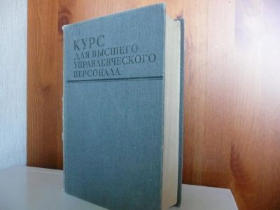 Лот: 10917987. Фото: 1. Курс для высшего управленческого... Менеджмент