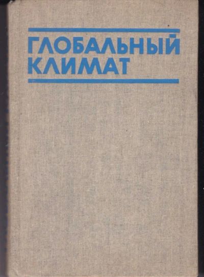 Лот: 23442262. Фото: 1. Глобальный климат. Науки о Земле