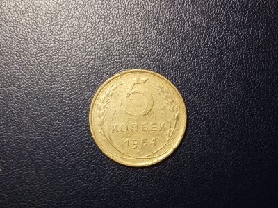 Лот: 13991873. Фото: 1. 5 копеек 1954 года. Россия и СССР 1917-1991 года