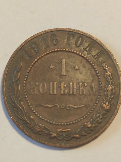 Лот: 25059833. Фото: 1. 1 копейка 1916 г. Россия до 1917 года