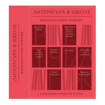 Лот: 24539905. Фото: 1. DVD-видеодиск ND Play Литература... CD, DVD, BluRay
