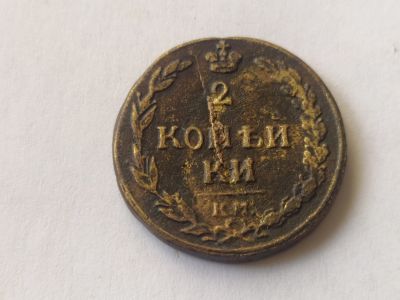 Лот: 19160571. Фото: 1. 2 копейки 1811 года КМ-ПБ Александр... Россия до 1917 года