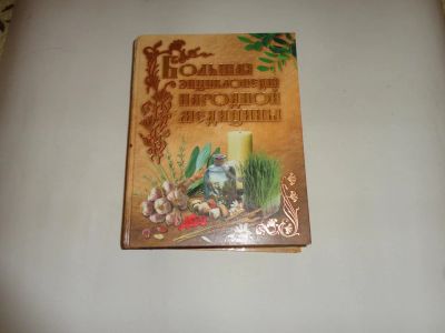 Лот: 9172182. Фото: 1. Большая энциклопедия народной... Популярная и народная медицина