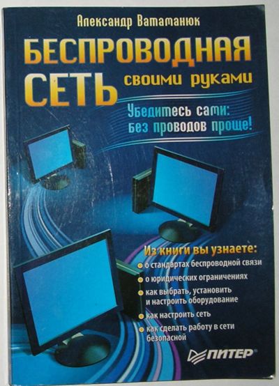 Лот: 23520754. Фото: 1. Беспроводная сеть своими руками... Компьютеры, интернет
