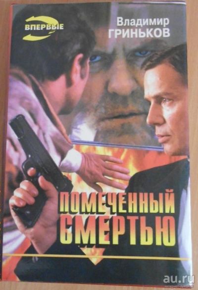 Лот: 11674869. Фото: 1. Владимир Гриньков "Помеченный... Художественная