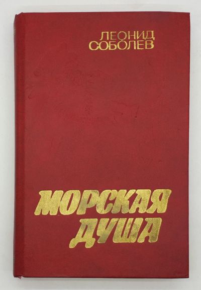 Лот: 25848184. Фото: 1. Соболев Леонид / Морская душа... Книги