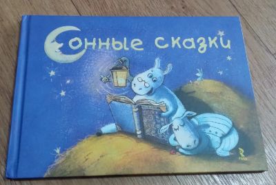 Лот: 19379027. Фото: 1. Классная детская книжка Сонные... Художественная для детей