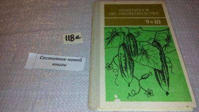 Лот: 7880102. Фото: 1. Практикум по овощеводству, ред... Для школы
