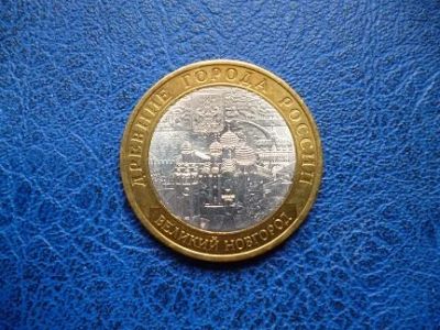 Лот: 11298004. Фото: 1. 10 рублей 2009 года Великий Новгород... Россия после 1991 года