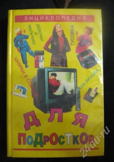 Лот: 371433. Фото: 1. Энциклопедия для подростков. Другое (дети растут)