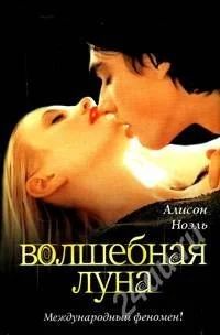 Лот: 793865. Фото: 1. Ноэль А. Волшебная луна. Художественная