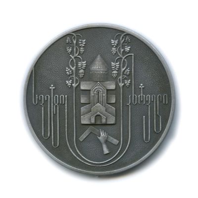 Лот: 11588117. Фото: 1. СССР Медаль Грузия Светицховели... Сувенирные