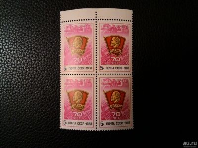 Лот: 8502870. Фото: 1. 1988, 70-летие ВЛКСМ. Марки
