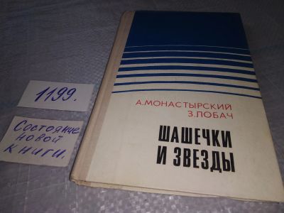 Лот: 19148569. Фото: 1. Монастырский А.; Лобач З. Шашечки... Художественная