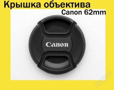 Лот: 909881. Фото: 1. Крышка объектива Canon 62mm. Крышки, бленды