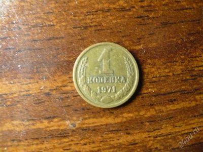 Лот: 1474669. Фото: 1. 1 копейка 1971 года. Россия и СССР 1917-1991 года