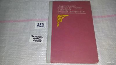 Лот: 8873048. Фото: 1. Практические занятия по теории... Для вузов