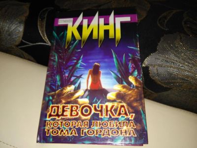 Лот: 5101815. Фото: 1. Книга Стивина Кинга. Художественная