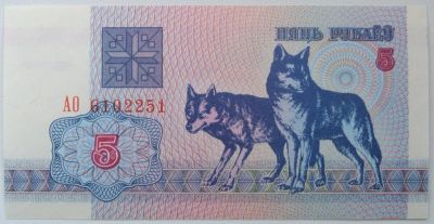 Лот: 5529607. Фото: 1. R Беларусь 5 рублей 1992. Волки... Россия, СССР, страны СНГ