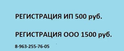 Лот: 9352990. Фото: 1. Регистрация ИП 500 руб., регистрация... Другие (деловые услуги)