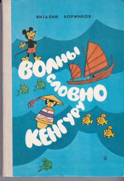 Лот: 14018780. Фото: 1. Волны словно кенгуру Повести о... Художественная для детей