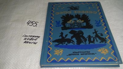 Лот: 9999057. Фото: 1. Наши сказки. Книга 1. Русские... Художественная для детей