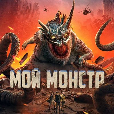 Лот: 24291025. Фото: 1. Мой монстр. Видеозаписи, фильмы