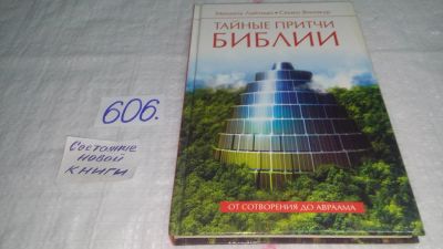 Лот: 10732328. Фото: 1. Тайные притчи Библии. От Сотворения... Религия, оккультизм, эзотерика