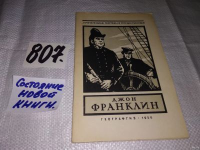 Лот: 14791543. Фото: 1. Давыдов Ю., Джон Франклин. Замечательные... Мемуары, биографии