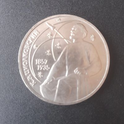 Лот: 19813228. Фото: 1. 1 рубль СССР Циолковский 1987г... Россия и СССР 1917-1991 года