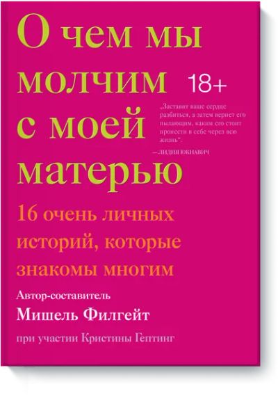 Лот: 24462872. Фото: 1. О чем мы молчим с моей матерью. Другое (искусство, культура)