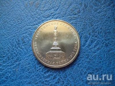Лот: 8459574. Фото: 1. 5 рублей 2012 года Тарутинское... Россия после 1991 года